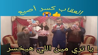 تحدي أكل البسكويت بأقصي سرعه 😲 يا تري مين الخسران 👊 العقاب كسر أصبعه