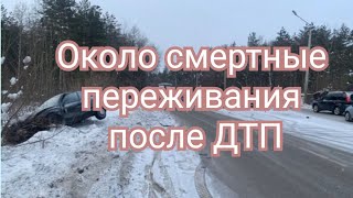 Около смертные переживания в результате ДТП.