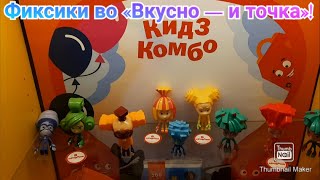 Фиксики во «Вкусно — и точка»!