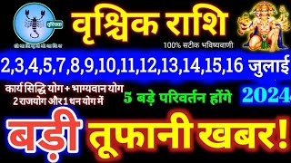 वृश्चिक राशि वालो 2 से 16 जुलाई 2024 / 5 बड़ी खुशखबरी मिलेगी यह होकरही रहेगा Vrishchik Rashifal 2024