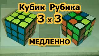 Как собрать Кубик Рубика 3х3 Медленно и понятно для новичков со схемами