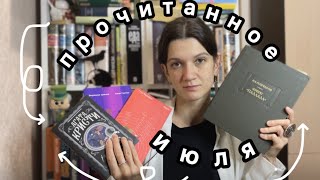 📚 7 ПРОЧИТАННЫХ КНИГ ИЮЛЯ – самая маленькая и самая объемная книга 📖