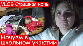 VLOG В школьном укрытии ночью. Снова ракетная атака