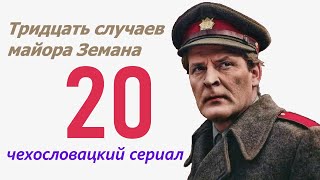 Синие огни 20 фильм Тридцать случаев майора Земана ☆ Чехословакия ☆