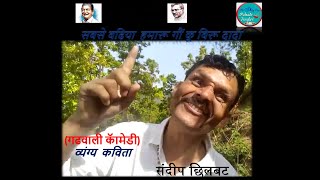 गढवाली हास्य कविता। Hamaru Gaon Ku Biru Dada ।Garhwali Kavita, Garhwali Comedy । Sandeep Chilbat