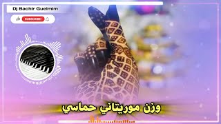 وزن موريتاني حماسي Wazan Eanane