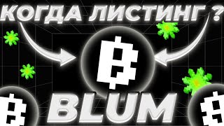 BLUM ТОЧНАЯ ДАТА ЛИСТИНГА ИЗВЕСТНА! BLUM ПАРТНЁРСТВО С BINANCE! НОВОСТИ И ПРОГНОЗ BLUM!