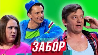 Забор — Уральские Пельмени | Азбука Уральских Пельменей - Й