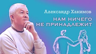 Нам тут ничего не принадлежит - Александр Хакимов