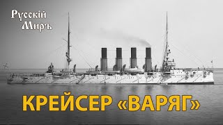 Телепередача Русский мир. Крейсер "Варяг" (1994) | History Lab