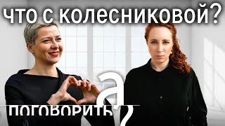 Что происходит с Марией Колесниковой в тюрьме и почему её надо срочно спасать?