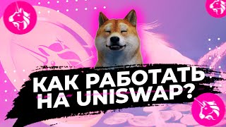 Что Такое Uniswap? Как обменивать токены с помощью Uniswap?