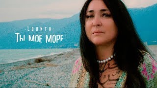 Лолита - Ты Моё Море