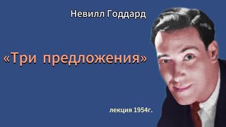 Невилл Годдард «Три предложения» (1954г.)