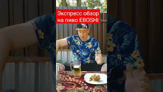 Экспресс обзор на пиво EBOSHI.Японский Немец как так🤔 #master #обзор #beer #юмор #shotts