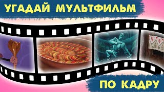 УГАДАЙ МУЛЬТФИЛЬМ ПО КАДРУ | 20 твоих любимых мультфильмов | Киноквиз | Угадай мультик