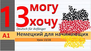 Урок 13/28. A1. Модальные глаголы мочь "können", хотеть "wollen- möchten". "Fertig sein" закончить.