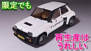 限定でも再生産は嬉しいよね T-GARAGE店長がキットレビュー＆製作 タミヤ 1/24 ルノー ５ ターボ