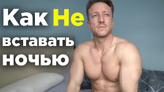 Встаёшь в ТУАЛЕТ несколько раз ЗА НОЧЬ? Сделай ЭТО!