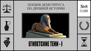 129. Египетские тени – I. Лекция Деметриуса по древней истории №8