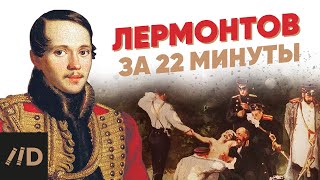 Лермонтов за 22 минуты