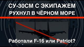 Су-30СМ упал в Чёрное море: пытался ослепить Украину. Работали F-16 или Patriot?