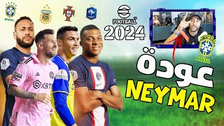 عودة نيمار أقوى بطولة ضمن الفعاليات 😱 | (لايفوتكم الفيديو) eFootball 24