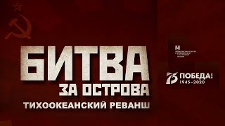 БИТВА ЗА ОСТРОВА. Тихоокеанский реванш.