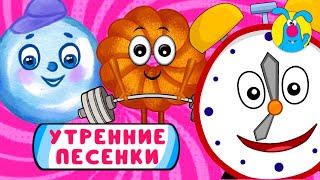 С ДОБРЫМ УТРОМ!  ☺  СБОРНИК УТРЕННИХ  МУЛЬТиПЕСЕНОК  ☺  0+