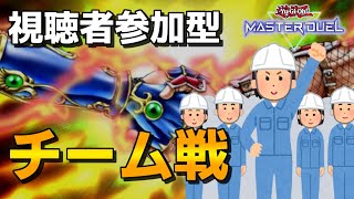 【#遊戯王マスターデュエル┆参加型ルムマ #39】チーム戦をやってみないか！？俺たちの力を見せつけよう！初見さんも大歓迎！【紫媛ずね┆個人Vtuber】