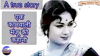 True story of a housemaid Manju || एक कामवाली मंजू की सच्ची कहानी 🌹#story #hindistories #tales🌹🌹