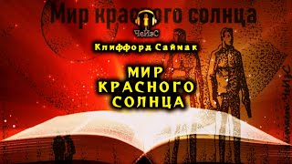 Клиффорд Саймак  - Мир красного солнца. ТЕМПОРАЛЬНАЯ ФАНТАСТИКА. Аудиокниги читает ЧеИзС