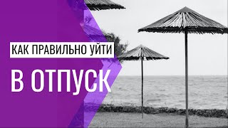 Как правильно уйти в отпуск? Детальная инструкция от HR ✅