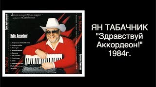 "Здравствуй, Аккордеон!" 1984г. Ян Табачник.