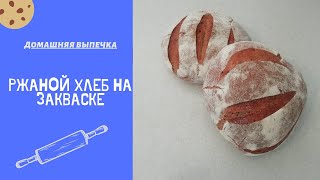 Ржаной хлеб на закваске