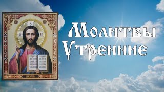 Утренние молитвы