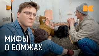 Живем жизнью бездомных: почему все, что мы знаем о них, — неправда