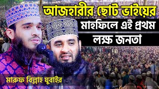 আজহারীর ছোট ভাইয়ের মাহফিলে এই প্রথম লক্ষ জনতা || মারুফ বিল্লাহ যুবাইর || Maruf Billah Jubair