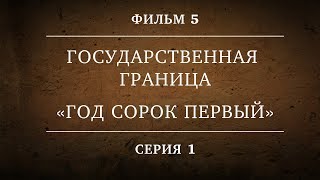 ГОСУДАРСТВЕННАЯ ГРАНИЦА | ФИЛЬМ 5 | ГОД СОРОК ПЕРВЫЙ | 1 СЕРИЯ