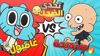 تحدي الضحك 😂🔥 : بين صنديحة و غامبول | ميمز عراقي ضحك | دبلجة |