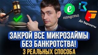 Как закрыть микрозаймы БЕЗ банкротства в МФО? 3 реальных способа, как закрыть микрозаймы