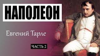 НАПОЛЕОН. Евгений Тарле. Часть 2