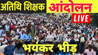 अतिथि शिक्षक आंदोलन अम्बेडकर पार्क भोपाल Live | Atithi shikshak latest news | MP guest teacher news