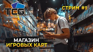 Стрим TCG Card Shop Simulator #1 - Симулятор Магазина Коллекционных карточек (Первый Взгляд)