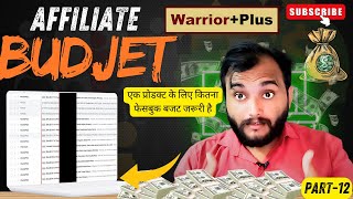 Part-12 |💰Affiliate Budget | एक प्रोडक्ट के लिए कितना फेसबुक बजट जरूरी है |  "Earn $500/Day.