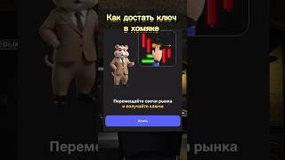 КАК ДОСТАТЬ КЛЮЧ В ХОМЯКЕ❓HAMSTER KOMBAT