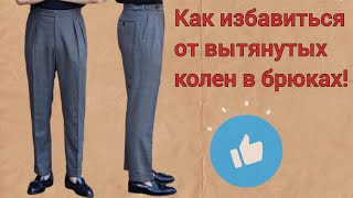 Как избавиться от вытянутых колен в брюках! #bespokeсюжеты