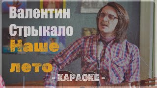 Валентин Стрыкало - Наше лето (Караоке)