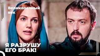 Восхождение Хюррем #85 - Хюррем Совершила Ход, Который Разрушил Ибрагима | Великолепный Век