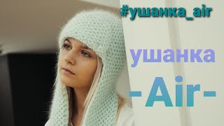 #ушанка_air